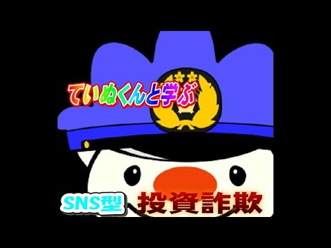 【手稲警察署】ていぬくんと学ぶ投資詐欺