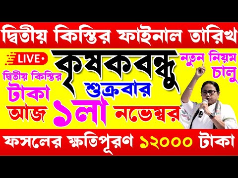 এই মাসেই টাকা দেবে I দ্বিতীয় কিস্তি I krishak bandhu I krishak bandhu new update #wb