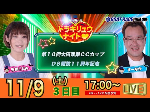 11月9日 | ドラキリュウナイト | ボートレース桐生  | で生配信！