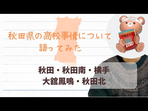 【秋田県高校入試】秋田県の高校事情について語ってみた【秋田高校/秋田南/横手/大館鳳鳴/秋田北】