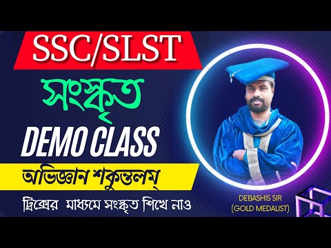 অভিজ্ঞান শকুন্তলম্ Demo class by Goldmedalist Debashis sir | SLST SANSKRIT