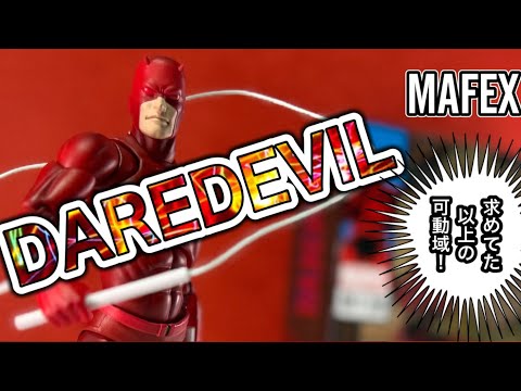 カッケェ！しかも可動域も抜群なのかよ！【MAFEX デアデビル コミックver.】レビュー（DAREDEVIL comic ver.）