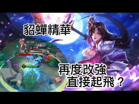 貂蟬精華 Arena of Valor  再度改強能玩嗎？