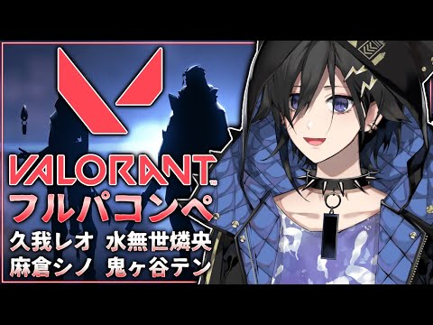 【Valorant】ネオポスタフルパ【 奏手イヅル w/ 水無世燐央 久我レオ 鬼ヶ谷テン 麻倉シノ】