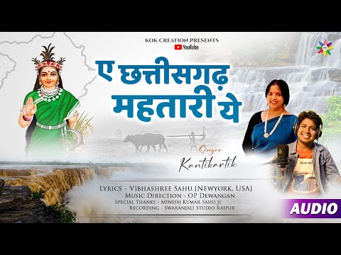 AE CHHATTISGADH  MAHTARI YE | KANTIKARTIK | VIBHASHREE SAHU | KOK Creation | CG Song 2024 |Rajyotsav