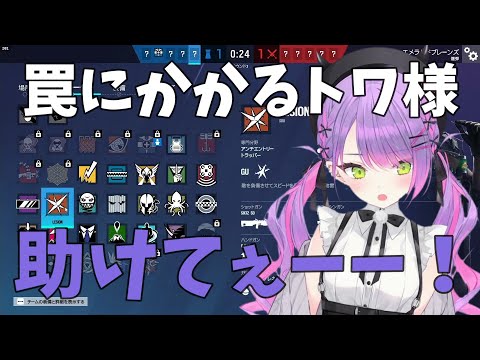 【Rainbow Six Siege】罠にかかるトワ様【常闇トワ/ホロライブ切り抜き】