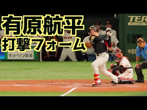 有原航平 バッティングフォーム(スローあり)【福岡ソフトバンクホークス】