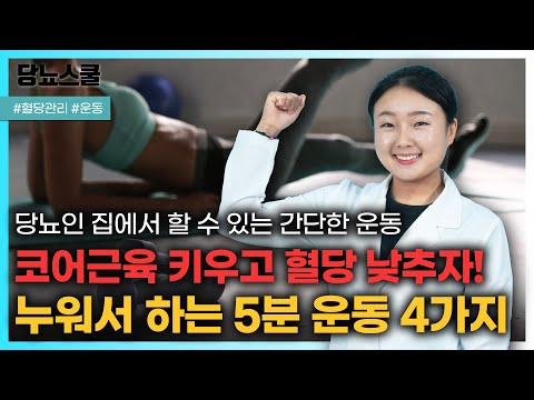 당뇨인 혈당조절에 필수! 누워서 코어근육 기르는 운동 4가지 알려드립니다 | 당뇨문의 : 1644-5178