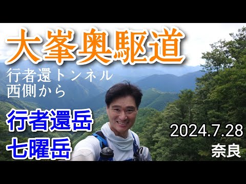 大峯奥駆道  行者還岳  七曜岳  稜線歩き