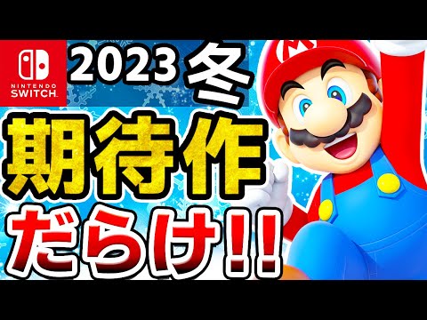 【Switch】2023年冬に発売予定の大注目な期待作10選【ニンテンドースイッチ】