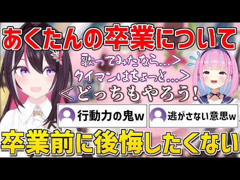 あくたんの卒業を聞いてからコラボに誘った時の心境を語るあずきち【ホロライブ/AZKi/湊あくあ/切り抜き】