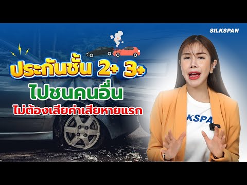 ข้อควรรู้ ประกันชั้น 2+ 3+ เกิดอุบัติเหตุไม่ต้องเสียค่าเสียหายส่วนแรก