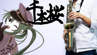 【千本桜】黒うさP【楽譜あり】サックスで吹いてみた [Sheet Music] Saxophone Cover