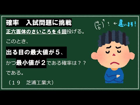 【芝浦入試】数Aさいころの確率　さいころを4回振ったときに最大値が５、最小値が2である確率