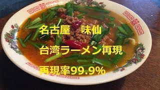 【名古屋　味仙　矢場町店】台湾ラーメン再現　★再現率99 9％★