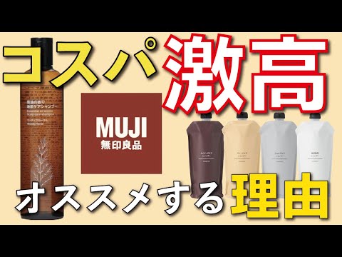 【NEW無印良品のシャンプー】今までのラインと何が違う？買わなきゃ損する理由を解説します！