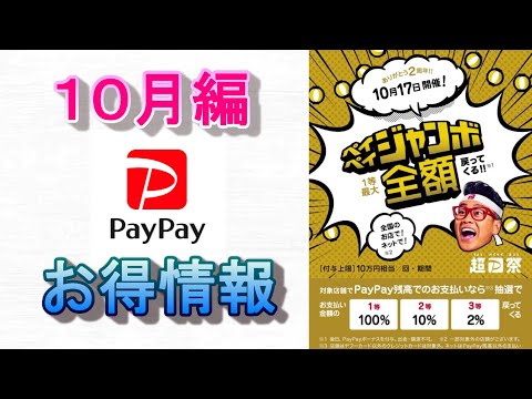 【スマホ決済】PayPayでお得だった事例紹介～超ペイペイ祭のお得情報１０月編