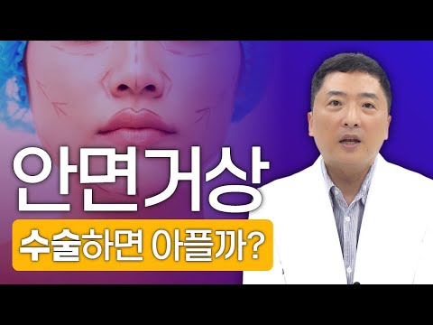 안면거상 수술하면 많이아플까? 미니거상 통증, 유지기간, 부작용까지 알려드려요!