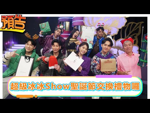 【預告】超級冰冰Show聖誕節交換禮物囉【娛樂超skr】EP321