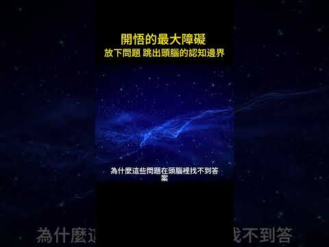 開悟的最大障礙 放下問題 跳出頭腦的認知邊界