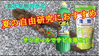 夏休みの自由研究におすすめ！サンポールでサビ落とし！錆び取り　錆落とし　実験　Rust removal