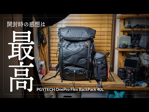 PGYTECH OnePro Flex 40L バックパック＆トップローダー 開封レビュー　ファーストインプレッションは最高！