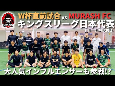 加藤純一も登場！キングスリーグW杯に出場する日本代表チームとのトレーニングマッチ！！VerdadeiroFSC vs MURASH FC #ヴェルダデイロ