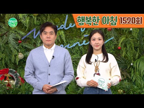 [교양] 행복한 아침 1520회_241227_ 언제 이렇게 쪘지? 나잇살 찌는 이유 외