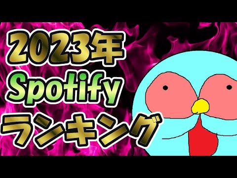 【2023年】去年のSpotifyランキングです！【新規開拓】