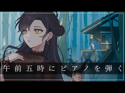 【午前五時にピアノを弾く】いつだってピアノの音色は私を包んでくれる【にじさんじ/山神カルタ】