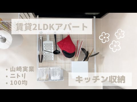 【 キッチン収納 】賃貸2LDKアパート｜シンク下とガス台下の収納をご紹介🚰