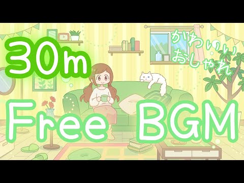 【フリーBGM/30分耐久】マドレーヌ【かわいい/おしゃれ】