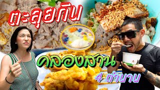 4 ร้านดัง ตำนานคลองสานทั้งคาวหวาน ความอร่อยยาวนาน 40 ปี !!!  | อร่อยเด็ดเข็ดด๋อย EP.185