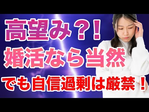 【婚活心得】高望みするのは当たり前！でも自信過剰はNG！