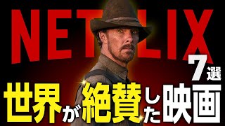 【Netflixおすすめ】世界が絶賛したネトフリ映画7選【傑作選】