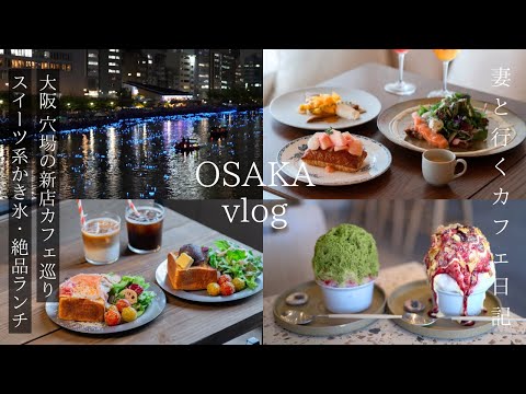 [Japan Vlog]New cafes and morning coffee at hole-in-the-wall / Osaka Food / Osaka Travel