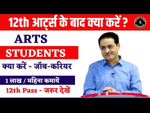 12th आर्ट्स के बाद क्या करें? What to do After 12th Arts? Courses, Career, Jobs || 12th Arts ke baad