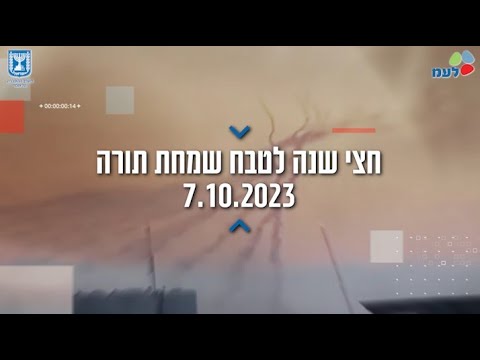 חצי שנה לטבח שמחת תורה | לעמ ומערך ההסברה הלאומי