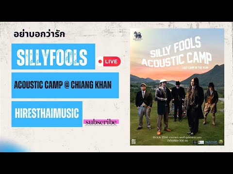 Silly Fools - อย่าบอกว่ารัก Acoustic Camp Live @ Chiang Khan 2023