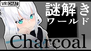 【VRChat】完全初見で謎解きマップ『Charcoal』へ遊びに行く！！#フブキングダムVRC【ホロライブ/白上フブキ】