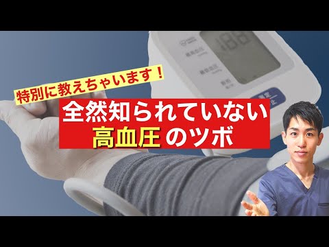 【高血圧】全然知られていない高血圧の名灸穴を紹介します┃練馬区 大泉学園 仙灸堂