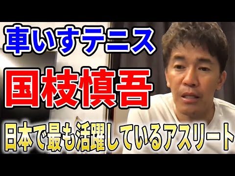 【武井壮】車いすテニス国枝慎吾は日本で最も活躍しているアスリート【切り抜き】