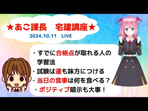 宅建2024  10.11　【宅建試験へ向けて、質問や不安なことなど聴きます】一人じゃないよ(*^^*)　試験まで一緒に走り抜けましょう！絶対合格★応援しています！