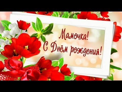 С ДНЁМ РОЖДЕНИЯ, МАМА! ЖЕЛАЮ ЗДОРОВЬЯ И СЧАСТЬЯ! МУЗЫКАЛЬНОЕ ВИДЕО ПОЗДРАВЛЕНИЕ ОТКРЫТКА ДЛЯ ТЕБЯ!