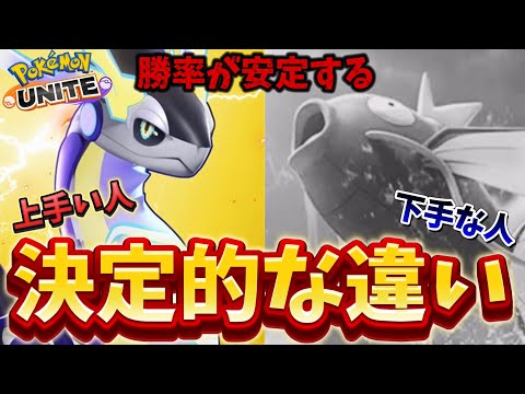 勝率が安定する！？上手い人と下手な人の決定的な違い！上手い人は〇〇が超上手い【ポケモンユナイト】