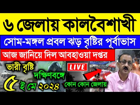 কালবৈশাখী ঝড়বৃষ্টির পূর্বাভাস | weather report today west bengal live | ajker abohar khabar live