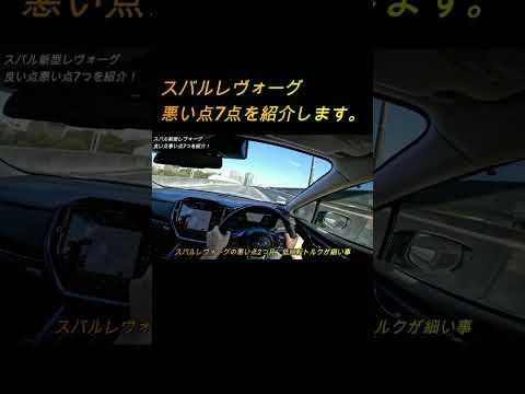 スバルレヴォーグ悪い点7点を紹介いたします。