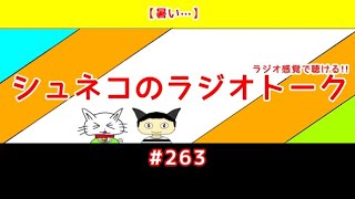 【暑い…】シュネコのラジオトーク  #263