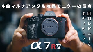 α7RV開封レビュー 4軸マルチアングル液晶の弱点と良い点