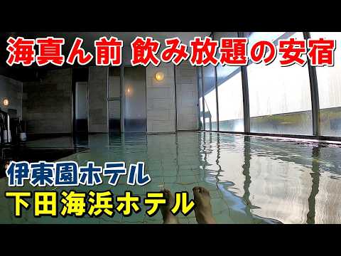 【海30秒】1人旅!コスパ宿!伊東園ホテル 下田海浜ホテル!宿泊記!(下田温泉)